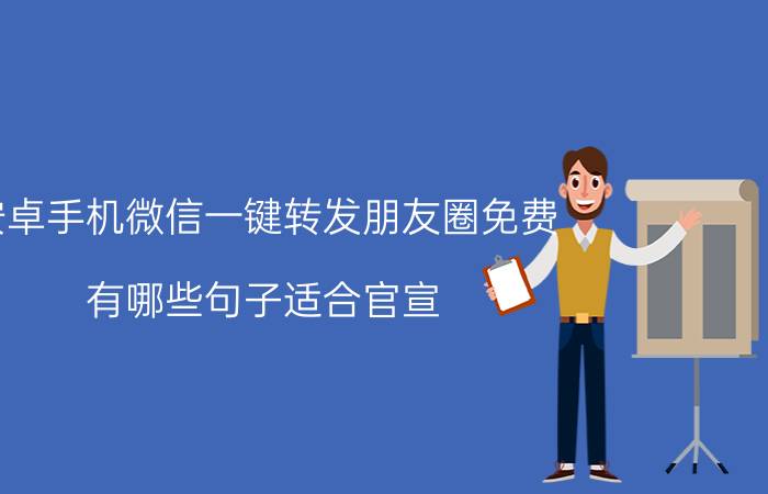 安卓手机微信一键转发朋友圈免费 有哪些句子适合官宣？